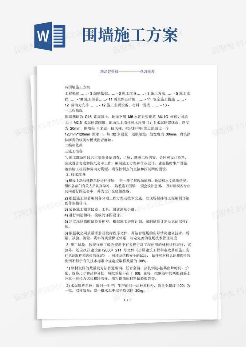 砖围墙施工方案(完整版)