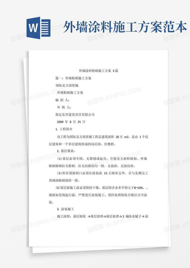 外墙涂料粉刷施工方案3篇