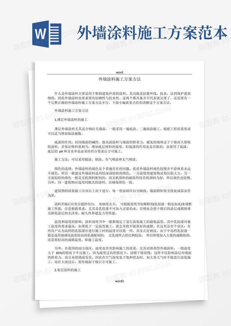 外墙涂料施工方案方法