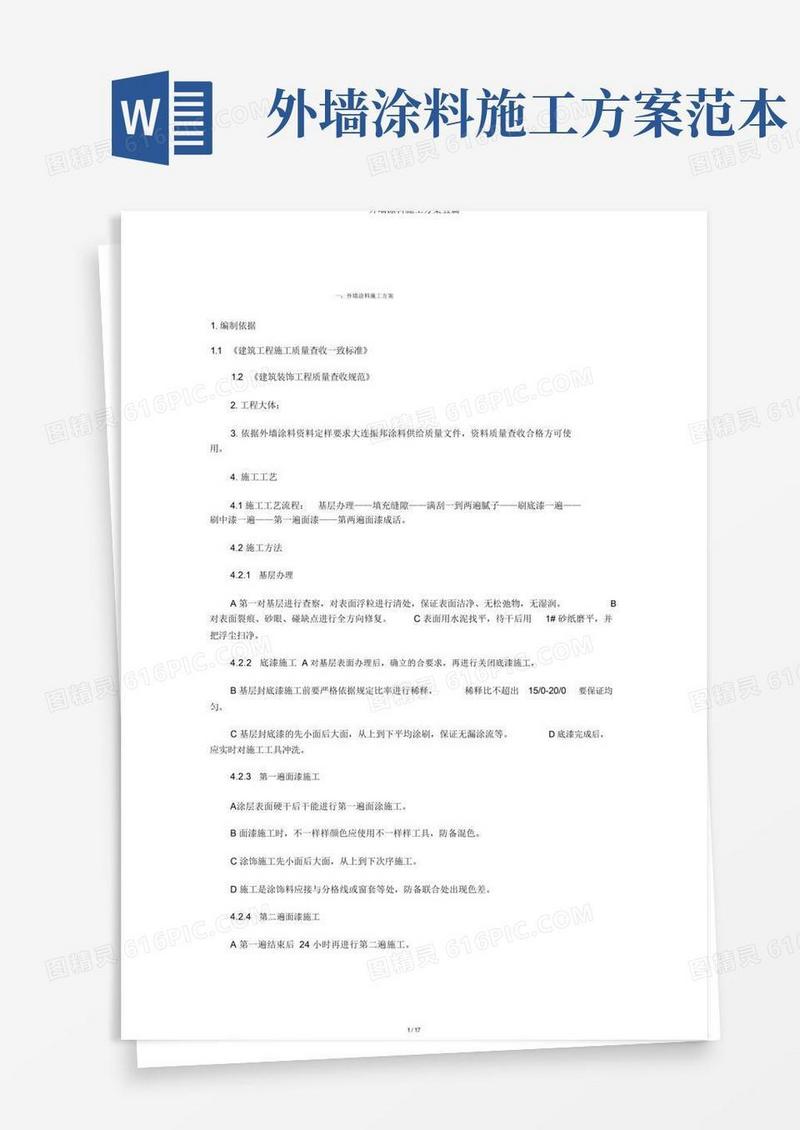 外墙涂料施工方案五篇