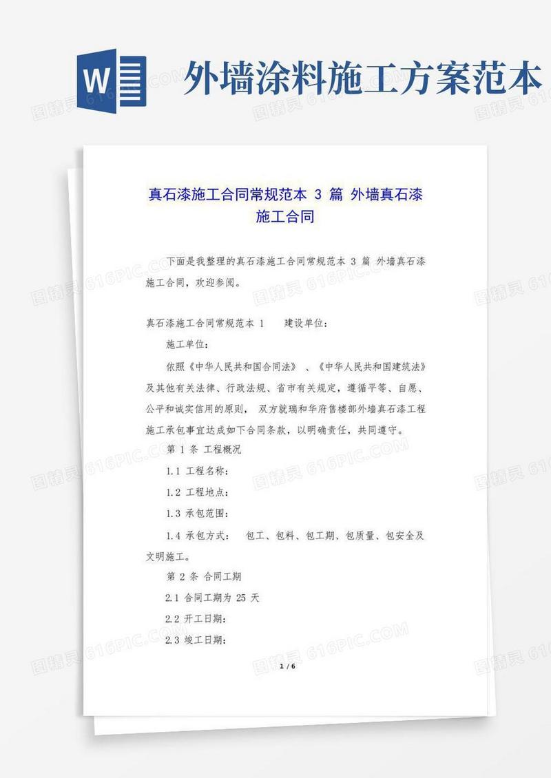 真石漆施工合同常规范本3篇外墙真石漆施工合同