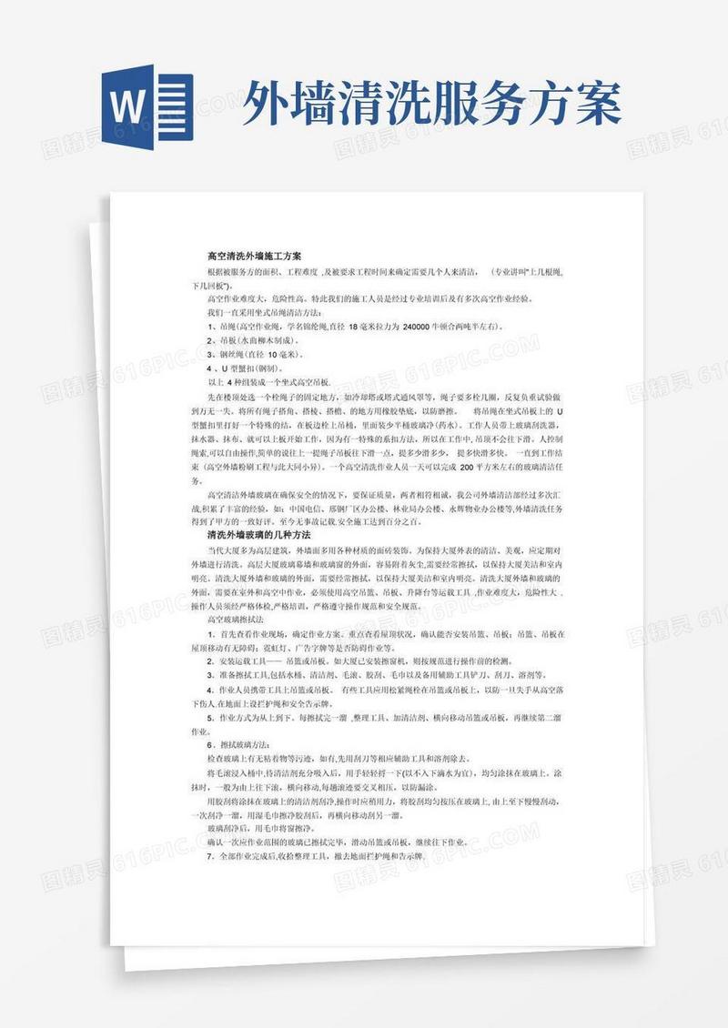 高空清洗外墙施工方案