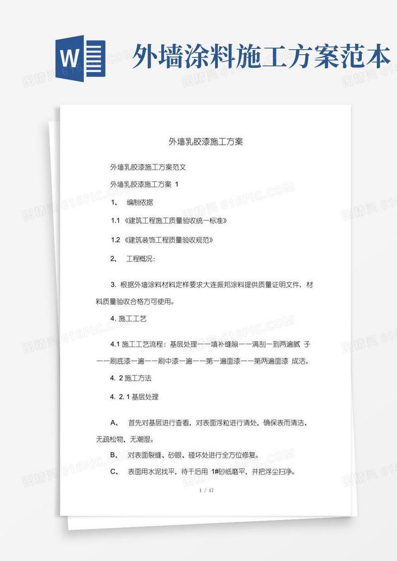 外墙乳胶漆施工方案