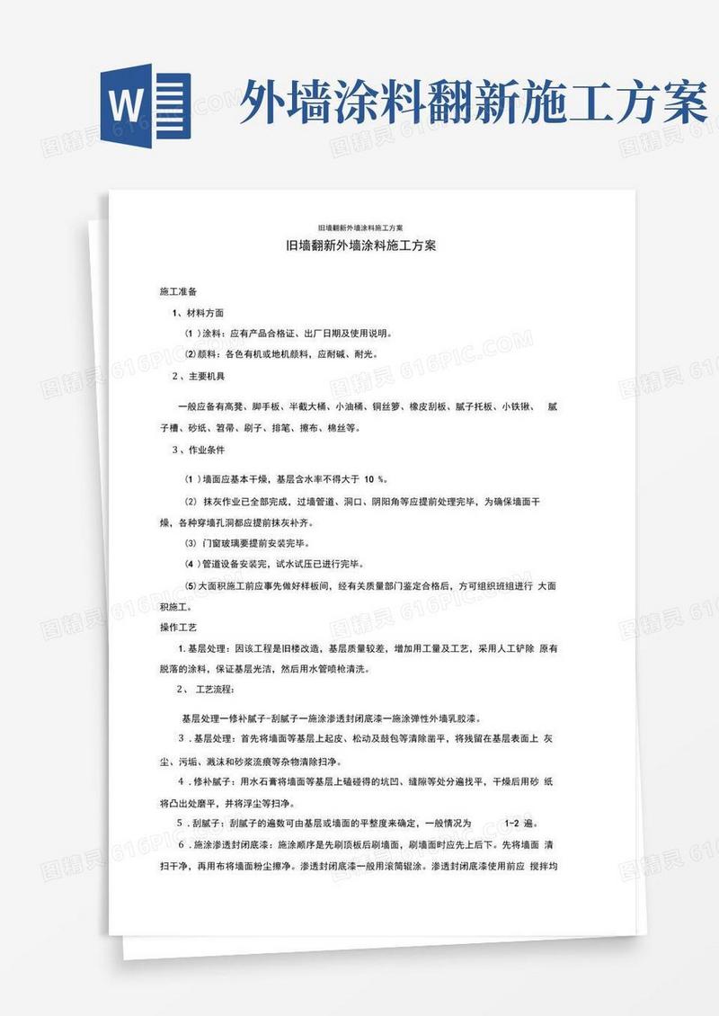 旧墙翻新外墙涂料施工方案
