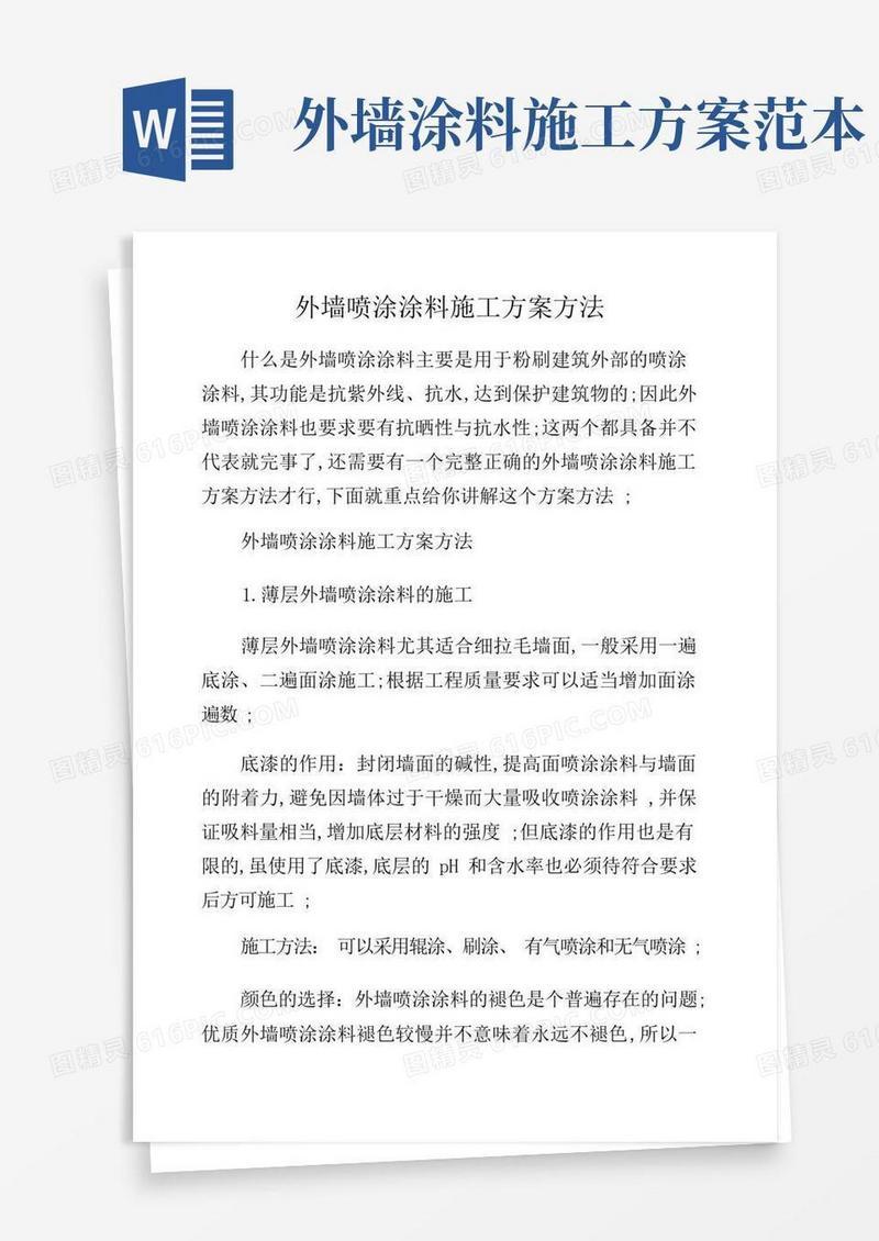 外墙喷涂涂料施工方案方法