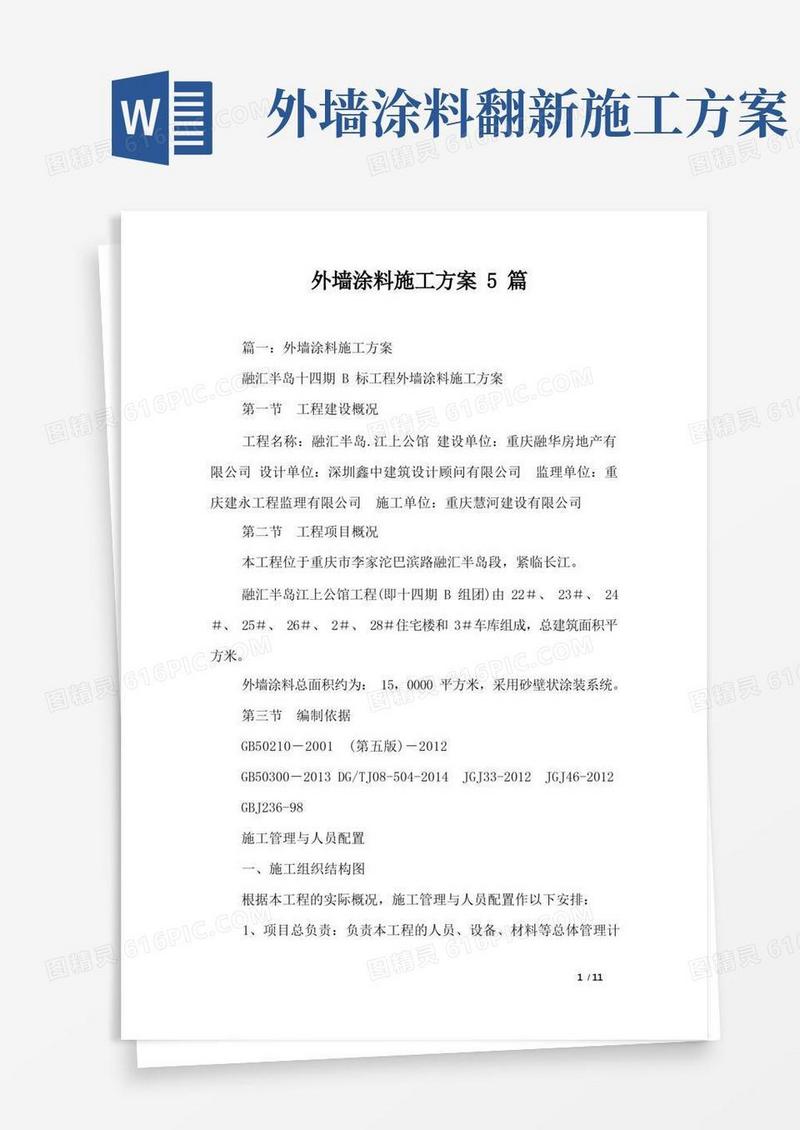 外墙涂料施工方案5篇