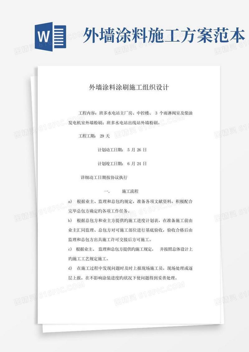 外墙涂料涂刷施工方案