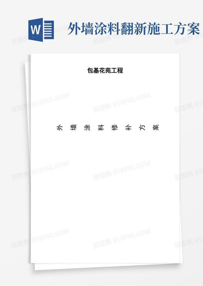 外墙修补施工方案