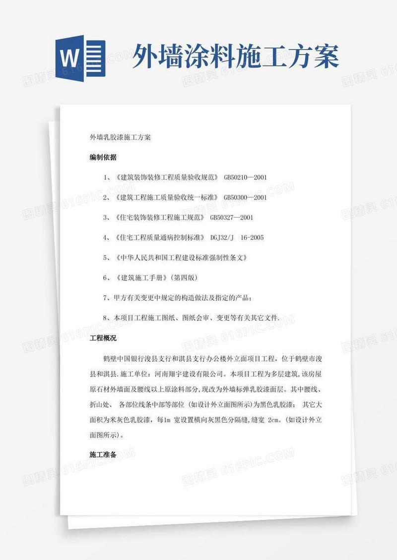 外墙乳胶漆施工方案