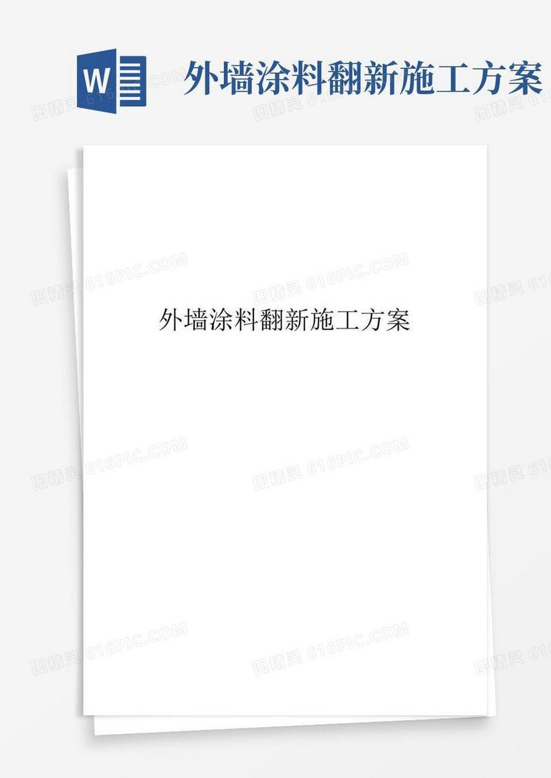 外墙涂料翻新施工方案