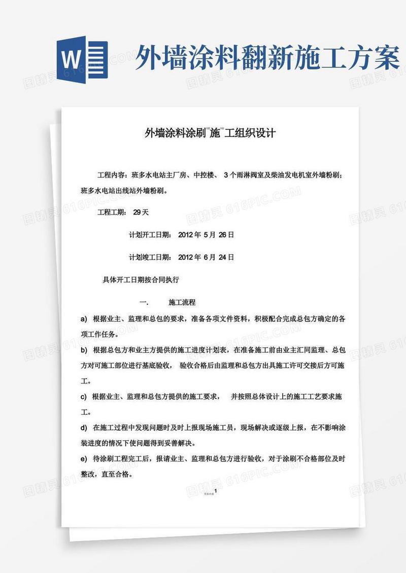 外墙涂料涂刷施工方案