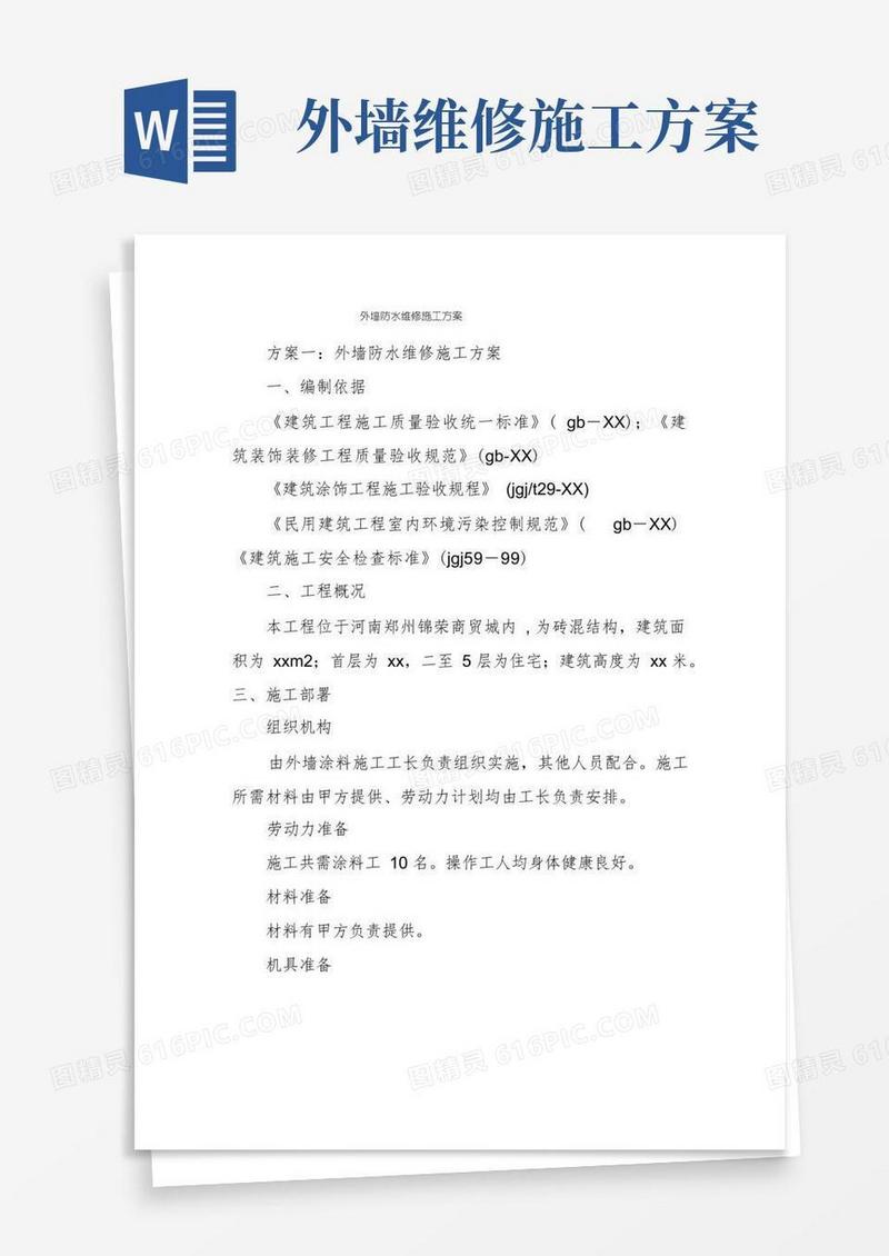 外墙防水维修施工方案