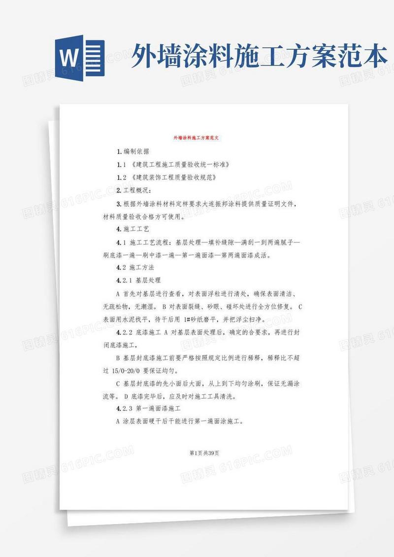 外墙涂料施工方案范文(4篇)