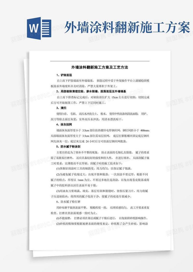外墙涂料翻新施工方案及工艺方法