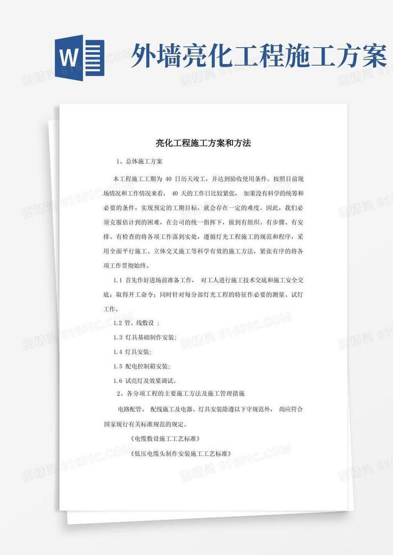 亮化工程施工方案和方法