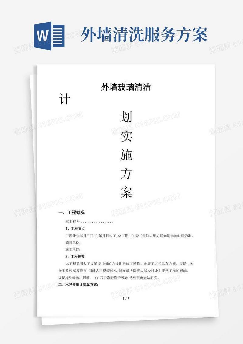 外墙清洗工程施工方案