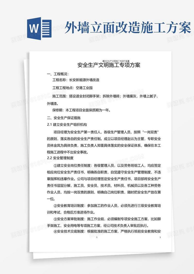 办公楼外立面改造安全文明施工专项方案