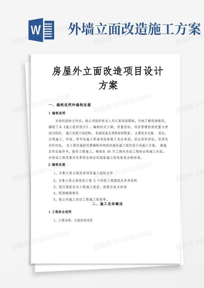 房屋外立面改造项目设计方案