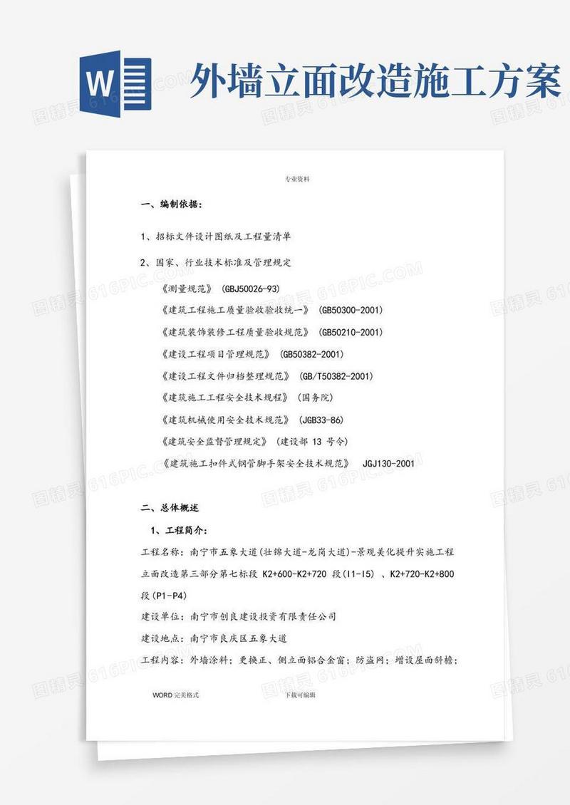 外墙建筑立面改造工程施工方案设计