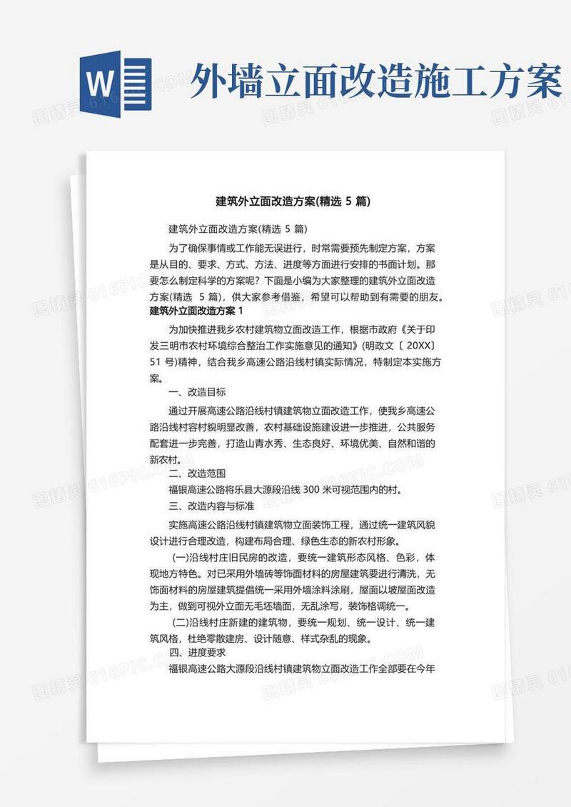 建筑外立面改造方案（精选5篇）