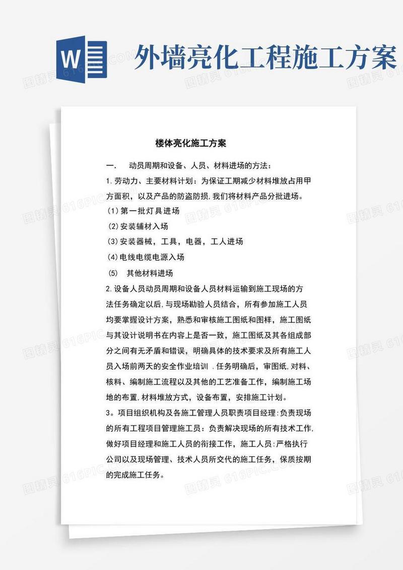 LED楼体亮化施工方案及方法