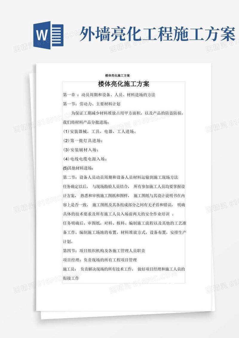 楼体亮化施工方案