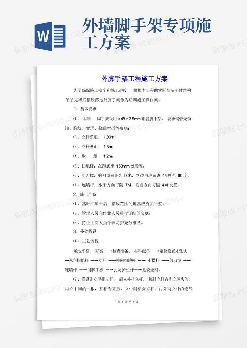 外脚手架工程施工方案