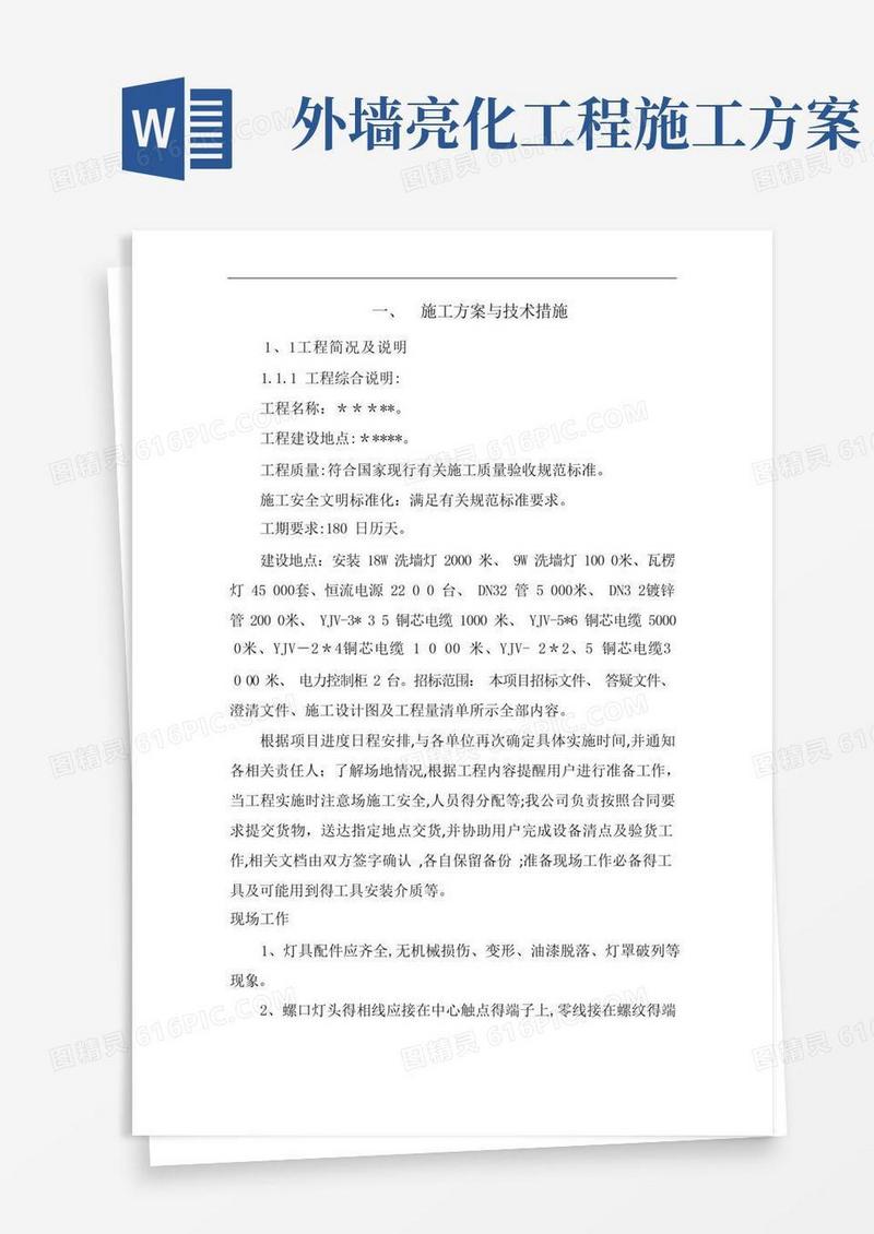 亮化工程技术施工方案