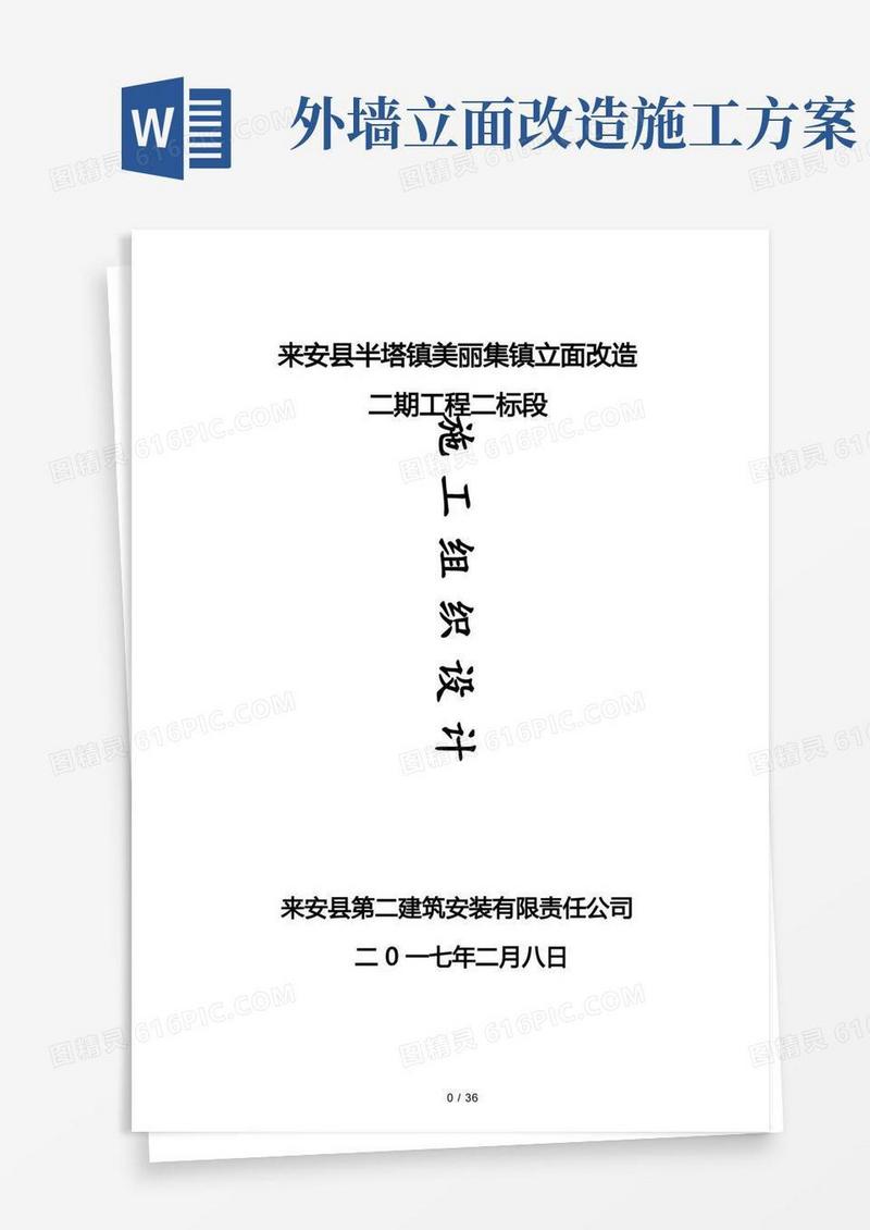 外立面改造施工组织设计{方案