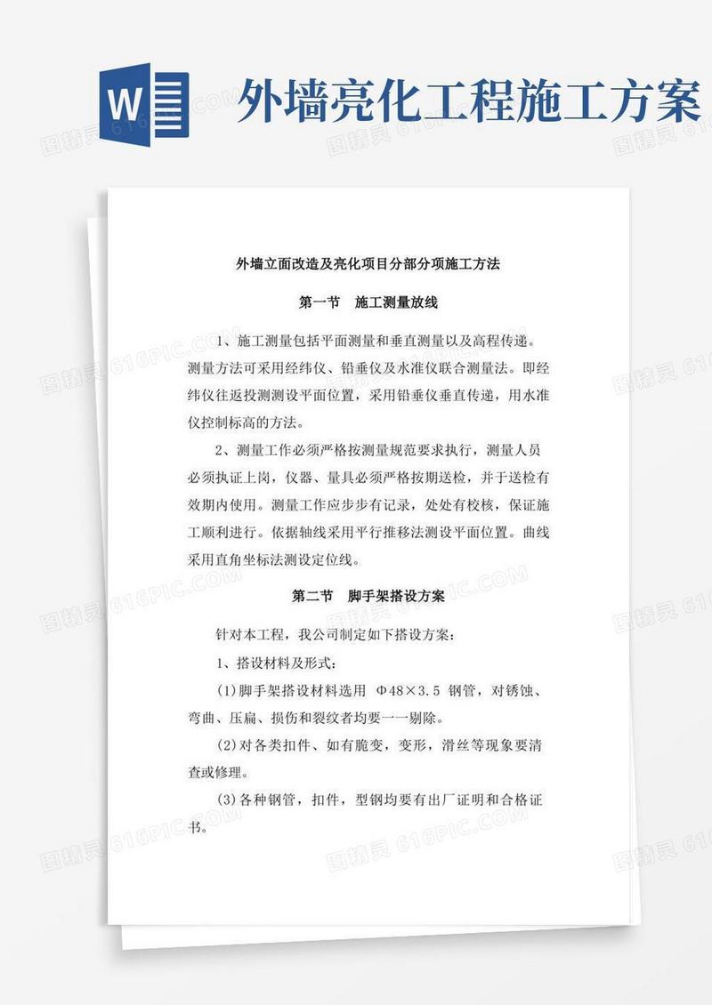 外墙立面改造及亮化项目分部分项施工方法