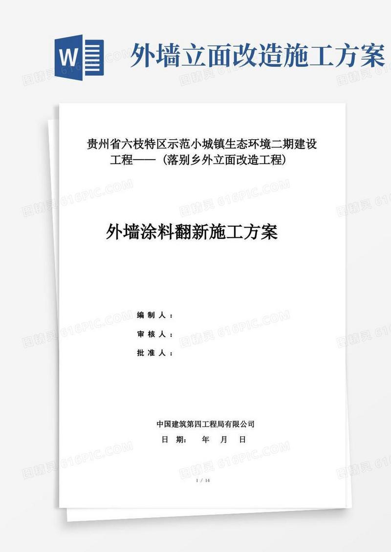 外墙涂料翻新施工方案