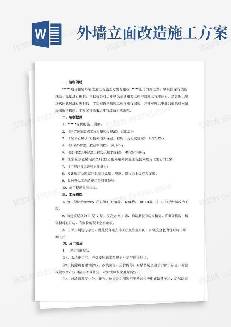 外墙改造施工方案