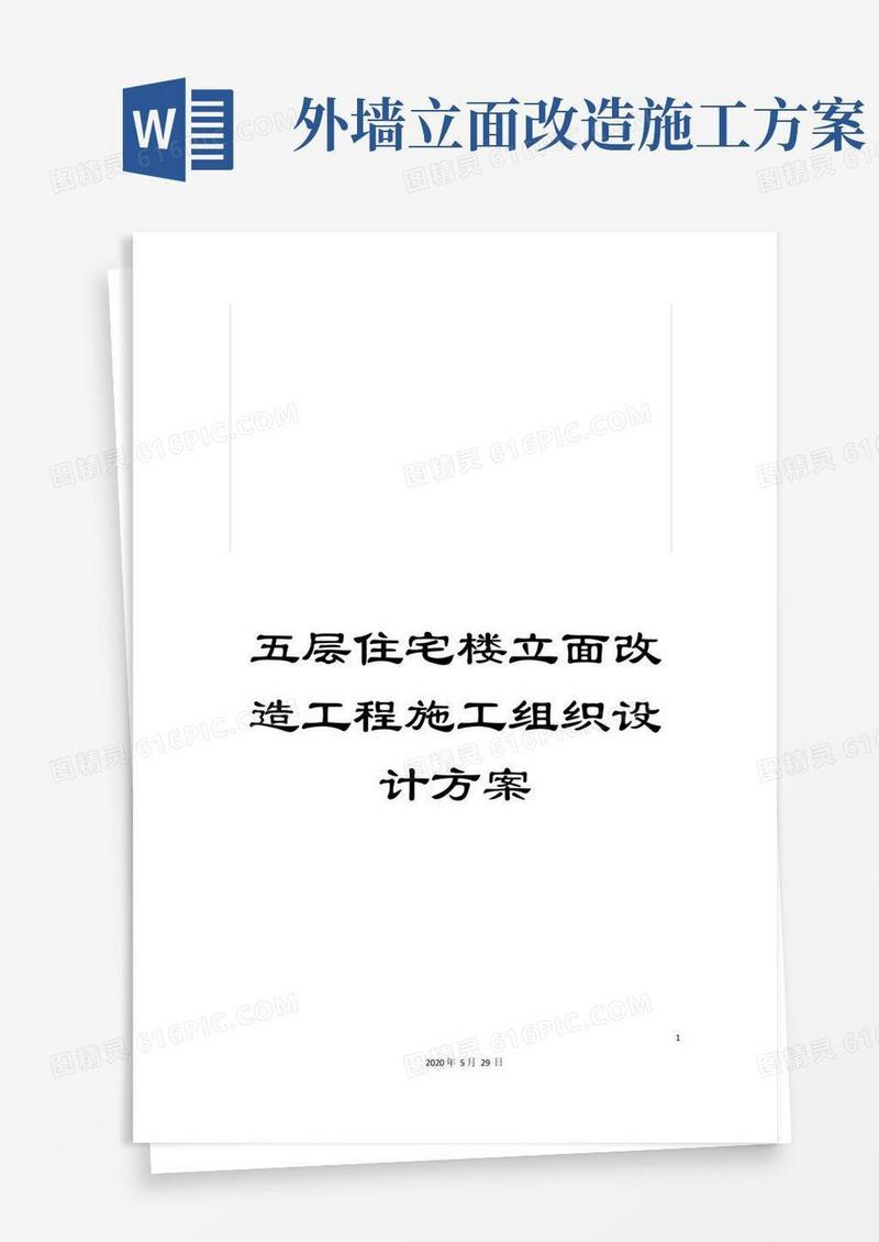 五层住宅楼立面改造工程施工组织设计方案