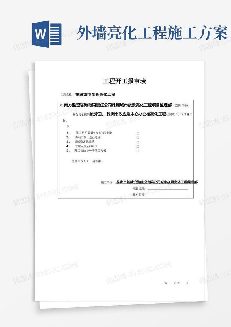 亮化工程施工方案