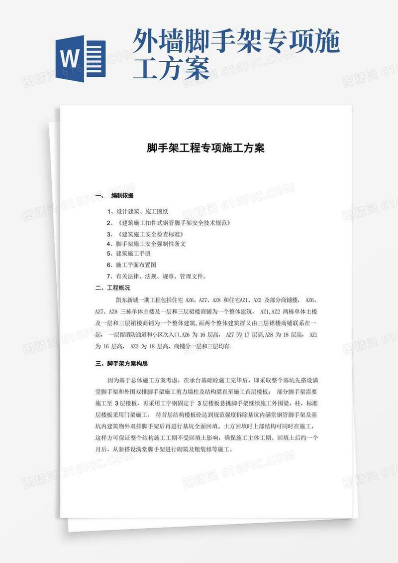 脚手架工程专项施工方案