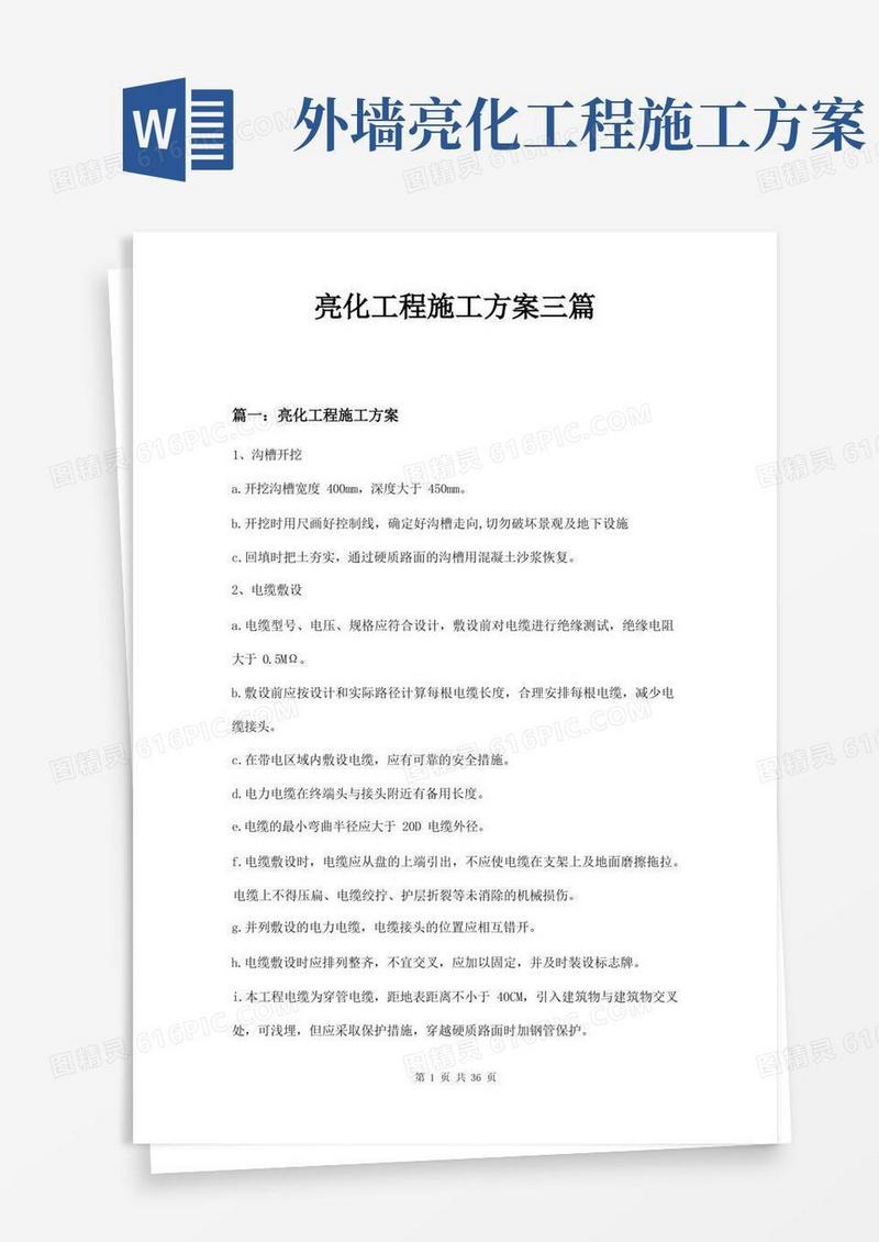 亮化工程施工方案三篇