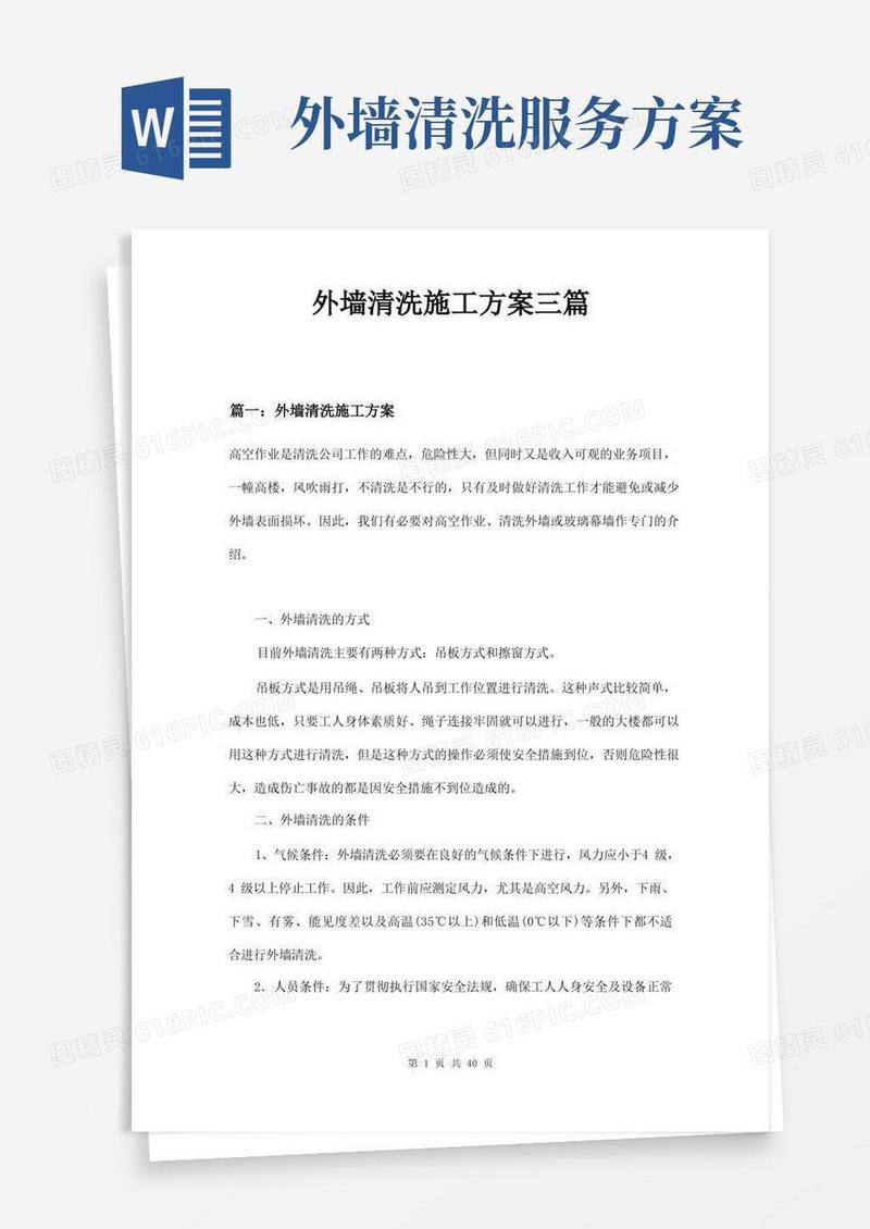 外墙清洗施工方案三篇