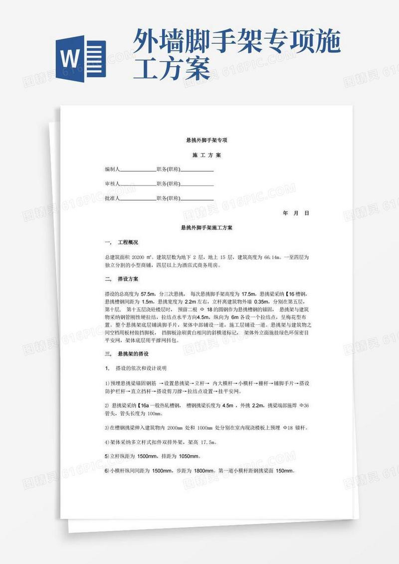悬挑外脚手架专项施工方案