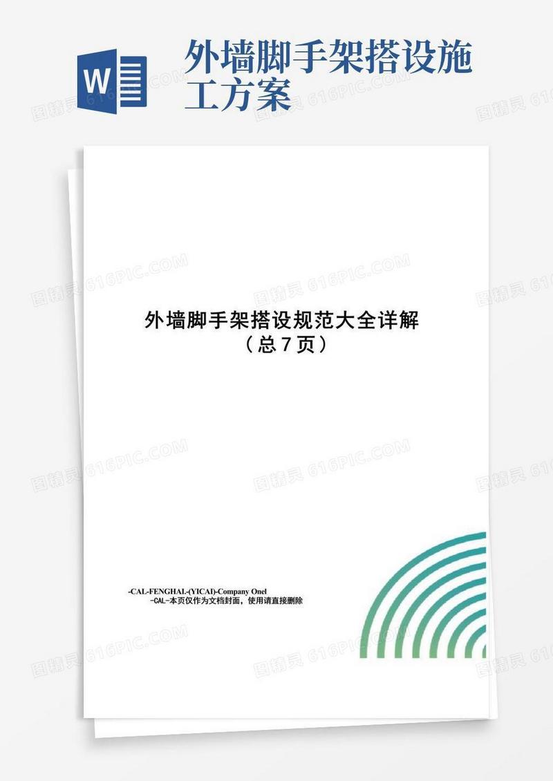 外墙脚手架搭设规范大全详解