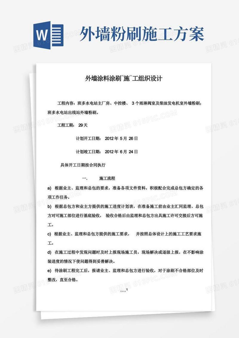外墙涂料涂刷施工方案