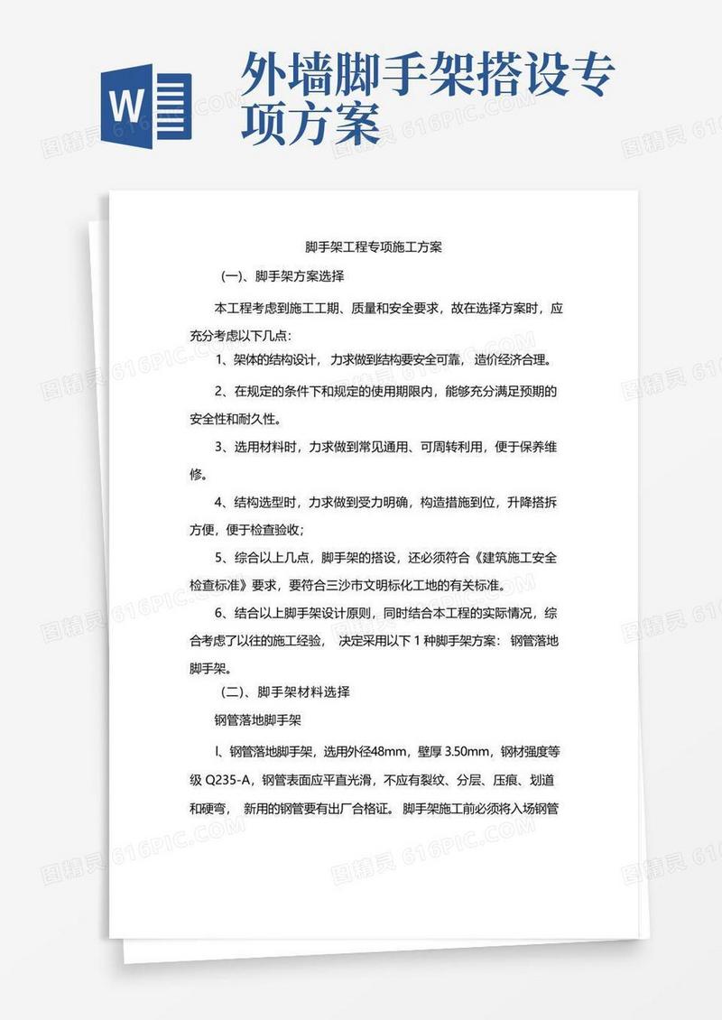 脚手架工程专项施工方案