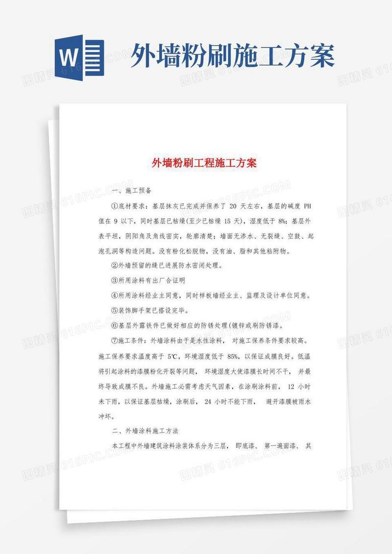 外墙粉刷工程施工方案