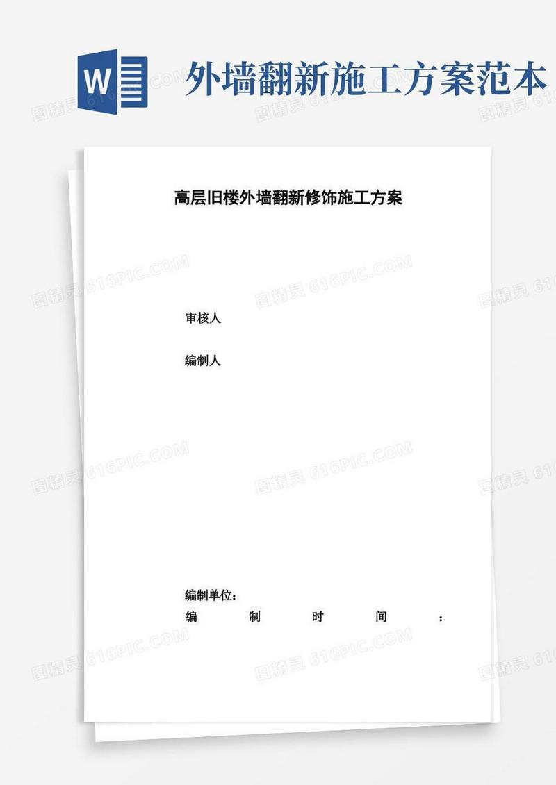 高层旧楼外墙翻新修饰施工方案