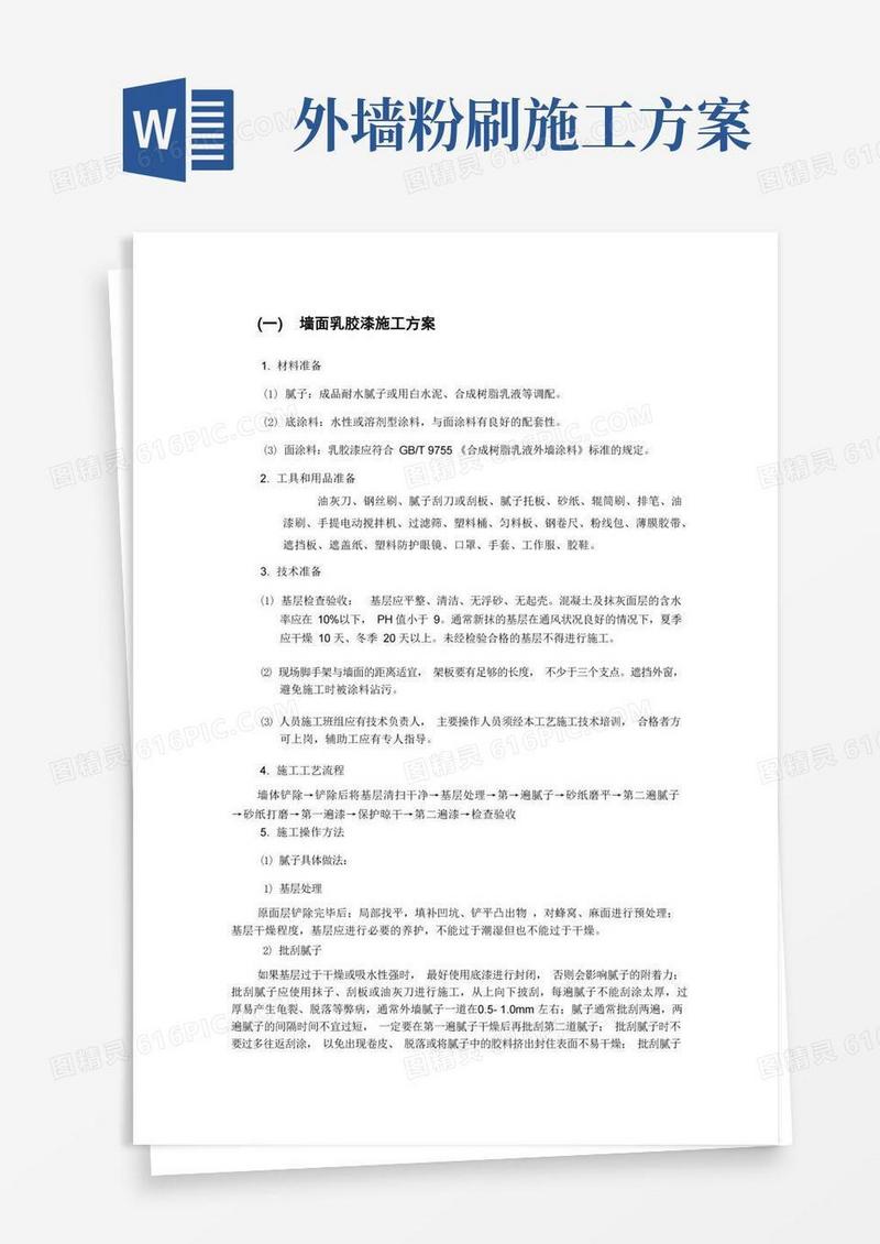 墙面乳胶漆施工方案