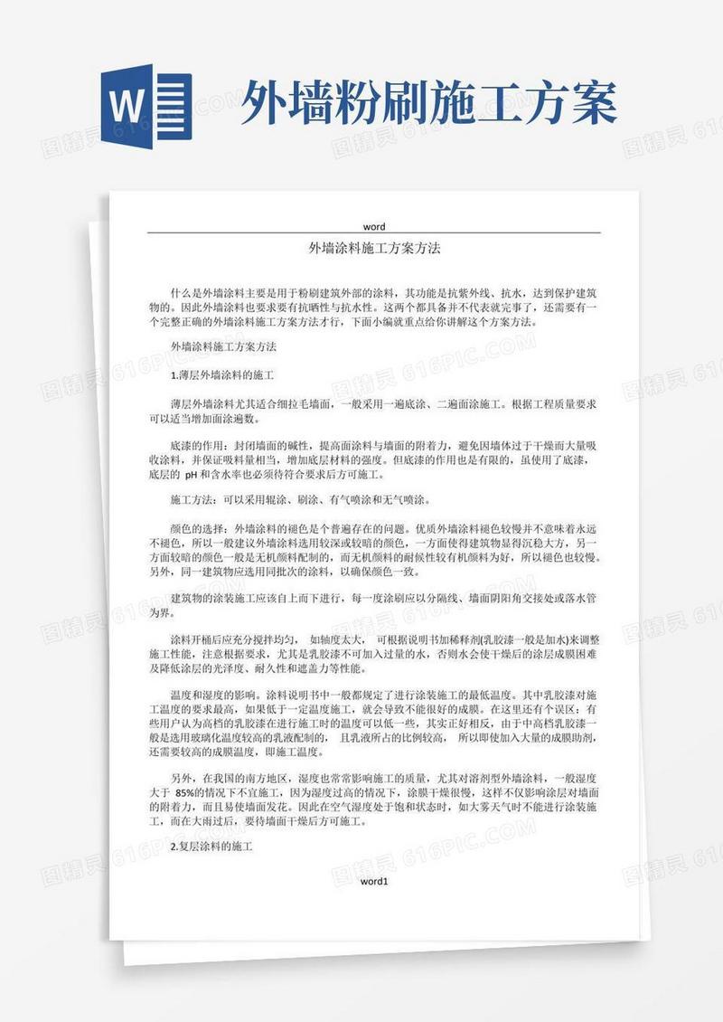 外墙涂料施工方案方法
