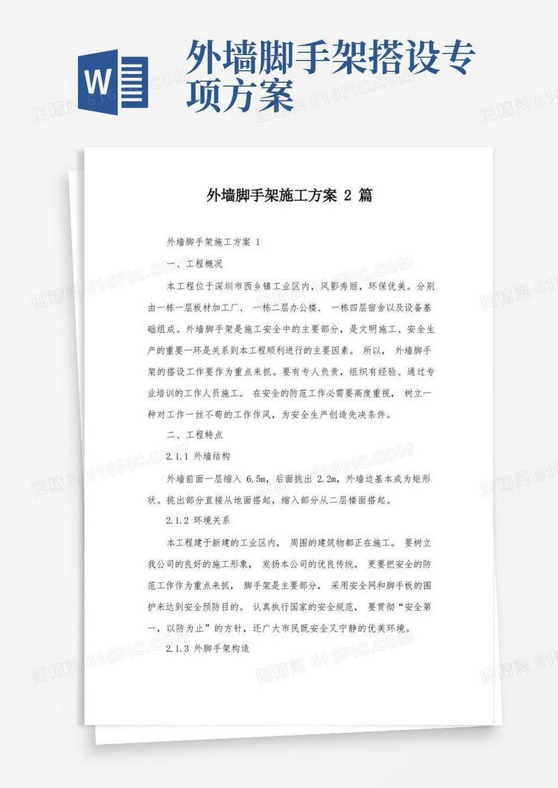 外墙脚手架施工方案2篇