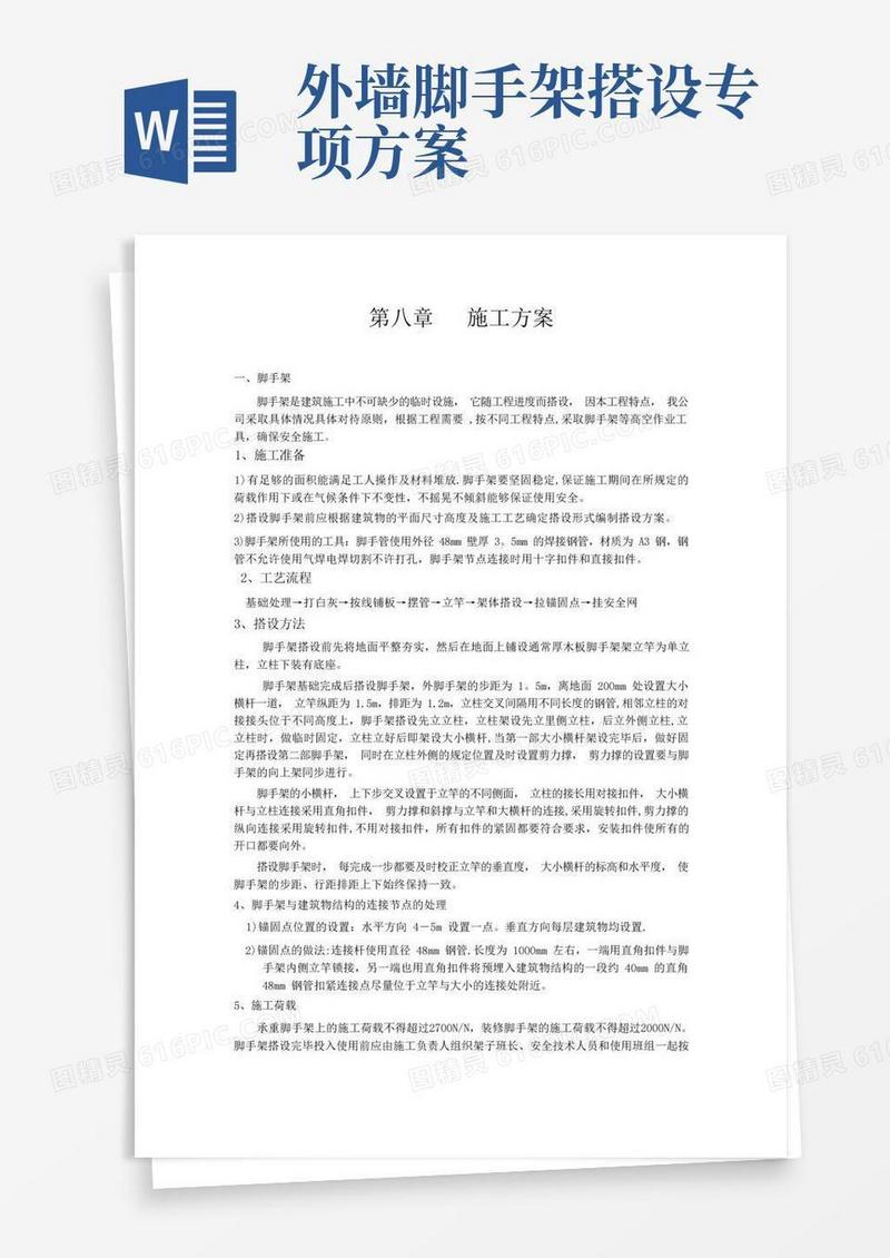 脚手架,外墙涂料施工方案
