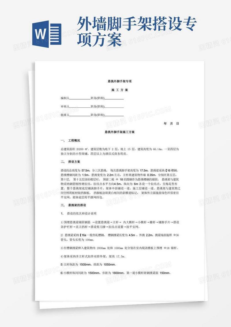 悬挑外脚手架专项施工方案