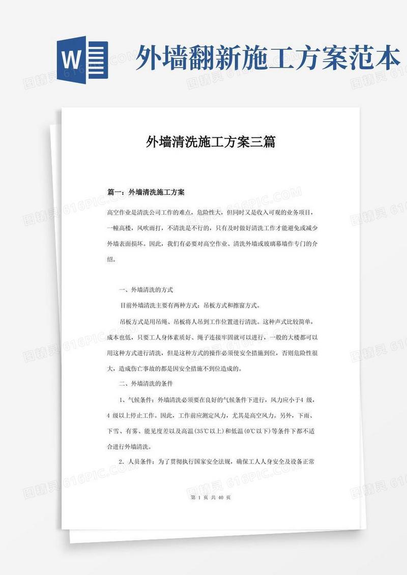 外墙清洗施工方案三篇