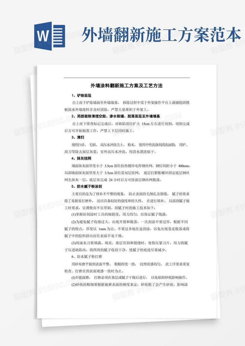外墙涂料翻新施工方案及工艺方法